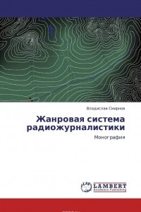 Книга Жанровая система радиожурналистики