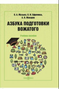 Книга Азбука подготовки вожатого