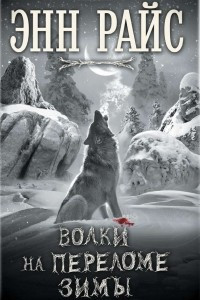 Волки на переломе зимы