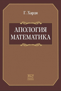 Книга Апология математика