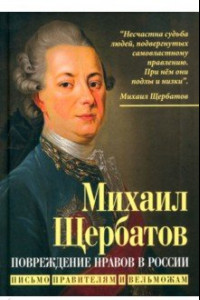 Книга Повреждение нравов в России. Письмо правителям и вельможам