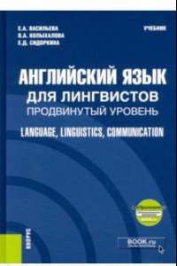 Книга Английский язык для лингвистов. Продвинутый уровень + еПриложение