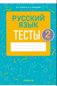 Книга Русский язык. 2 класс. Тесты