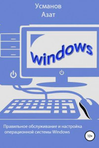 Книга Правильная настройка и обслуживание операционной системы Windows