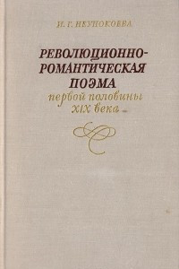 Книга Революционно-романтическая поэма первой половины XIX века