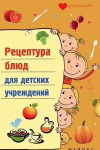 Книга Рецептура блюд для детских учреждений