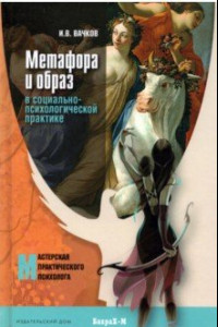 Книга Метафора и образ в социально-психологической практике