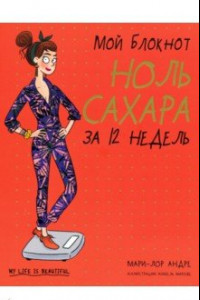 Книга Мой блокнот. Ноль сахара за 12 недель