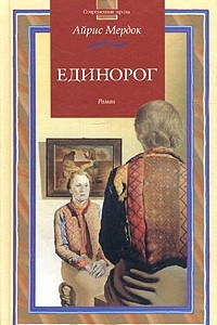 Книга Единорог