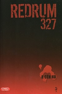 Книга Redrum 327. Том 3