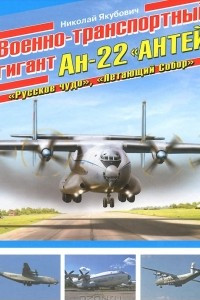 Книга Военно-транспортный гигант Ан-22 