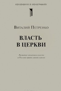 Книга Власть в церкви. Развитие концепции власти в Русской православной церкви