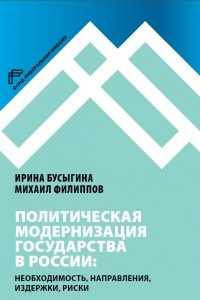 Книга Политическая модернизация государства в России: необходимость, направления, издержки, риски