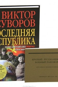 Книга Последняя республика + Краткий русско-немецкий военный разговорник