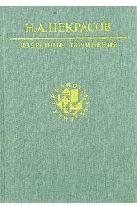 Книга Н. А. Некрасов. Избранные сочинения