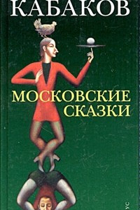 Книга Московские сказки