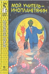 Книга Мой учитель - инопланетянин