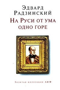 Книга На Руси от ума одно горе