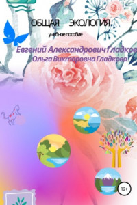 Книга Общая экология