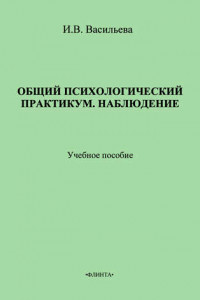 Книга Общий психологический практикум. Наблюдение