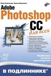 Книга Adobe Photoshop CC для всех