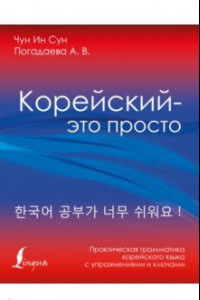 Книга Корейский - это просто! Практическая грамматика корейского языка