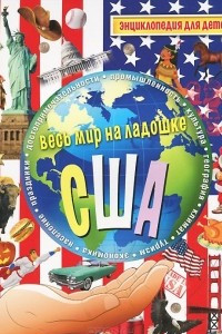 Книга США. Энциклопедия для детей