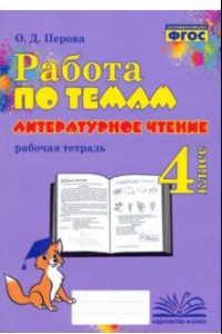 Книга Литературное чтение. 4 класс. Работа по темам. Рабочая тетрадь. ФГОС