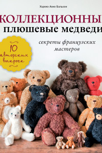 Книга Коллекционные плюшевые медведи: секреты французских мастеров