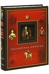 Книга Российская империя