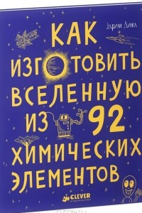 Книга Как изготовить Вселенную из 92 химических элементов