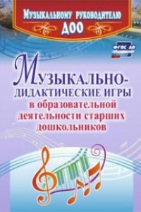 Книга Музыкально-дидактические игры в образовательной деятельности старших дошкольников