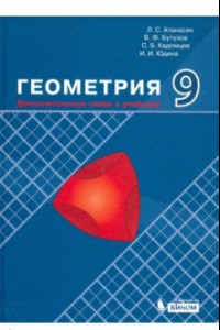 Книга Геометрия. 9 класс. Дополнительные главы к учебнику. Учебное пособие