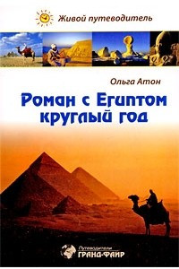 Книга Роман с Египтом круглый год. Живой путеводитель