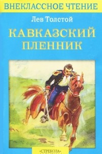 Книга Кавказский пленник. Севастополь в декабре месяце