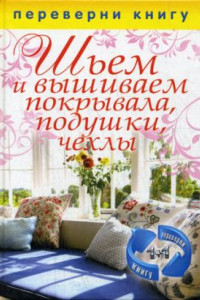 Книга Шьем и вышиваем покрывала, подушки, чехлы. Шьем занавески, шторы, гардины. 1+1, или Переверни книгу