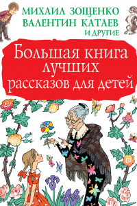 Книга Большая книга лучших рассказов для детей