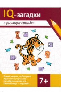 Книга IQ-загадки и рычащие отгадки. 7+