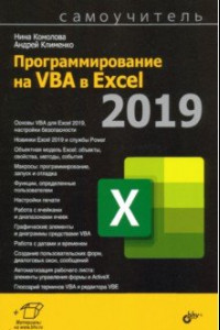 Книга Программирование на VBA в Excel 2019. Самоучитель