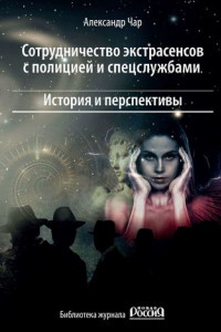 Книга Сотрудничество экстрасенсов с полицией и спецслужбами. История и перспективы. Библиотека журнала «Новая Россия»