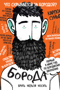 Книга Борода: первый в мире гид по бородатому движению (в супере)