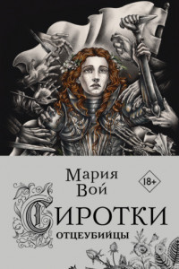 Книга Сиротки. Отцеубийцы