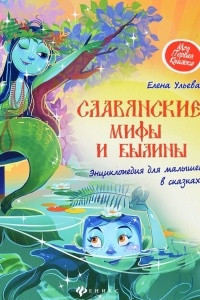 Книга Славянские мифы и былины. Энциклопедия для малышей в сказках