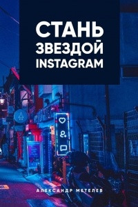 Книга Стань звездой Instagram