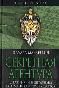 Книга Секретная агентура