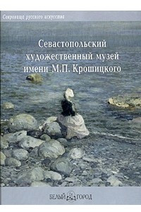 Книга Севастопольский художественный музей имени М. П. Крошицкого