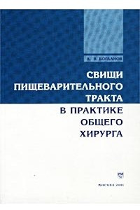 Книга Свищи пищеварительного тракта в практике общего хирурга