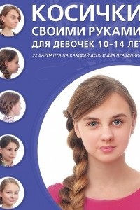 Книга Косички своими руками для девочек 10-14 лет