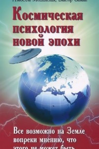 Книга Космическая психология новой эпохи