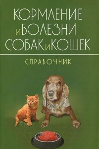 Книга Кормление и болезни собак и кошек. Справочник
